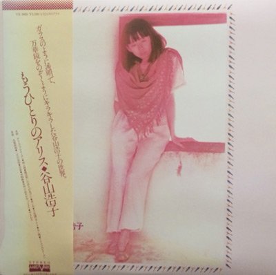 商品詳細 ： 【USED・中古】 谷山浩子(LP)もうひとりのアリス