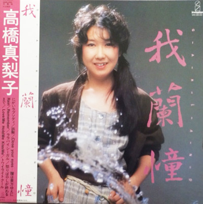 【LP】高橋真梨子『LOVENDOW』「for you…」収録 d978y96 高橋真梨子 – For You. – Vinyl (7