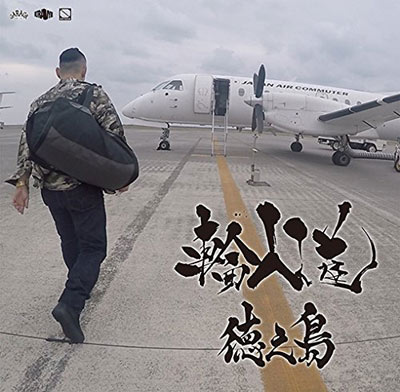 商品詳細 ： 輸入道(7inch) 徳之島