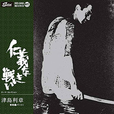 商品詳細 ： 津島利章(7inch) 仁義なき戦い/広島死闘篇