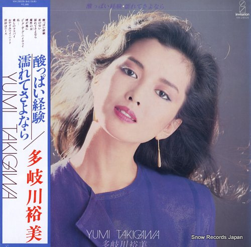 中古・USED】多岐川裕美(LP) 酸っぱい経験／濡れてさよなら -DJ機材