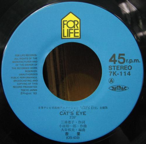 中古・USED】杏里(7inch) CAT'S EYE -DJ機材アナログレコード専門店