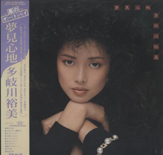 中古 Used 多岐川裕美 Lp 夢見心地 Dj機材アナログレコード専門店otairecord