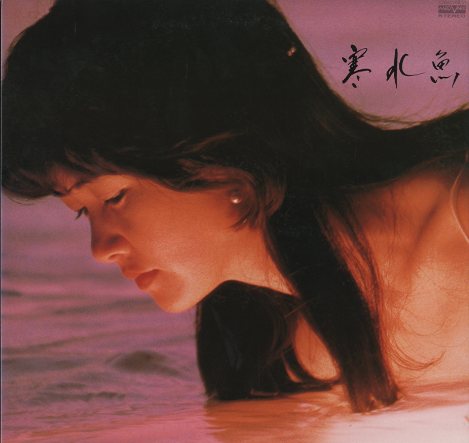 中島みゆき　寒水魚　　レコード 寒水魚 | 中島みゆき | ヤマハミュージックコミュニケーションズ