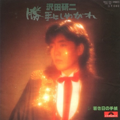 【値下】勝手にしやがれ / レコード 中古・USED】沢田研二(7inch) 勝手にしやがれ -DJ機材アナログ