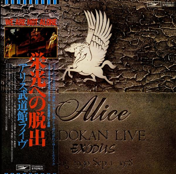 中古・USED】ALICE(LP) 栄光への脱出 アリス武道館ライヴ -DJ
