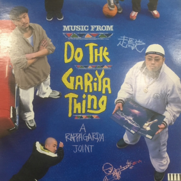 商品詳細 ： 【中古・USED】ラッパ我リヤ(12) DO THE GARIYA THING