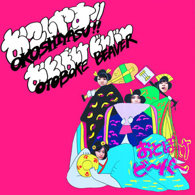 iڍ F yRSD2018֘AizƂڂr[o[(LP) OKOSHIYASU!! OTOBOKE BEAVER