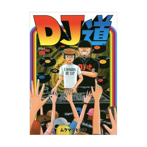 商品詳細 ： ムラマツヒロキ/チャンピオンREDコミックス/DJ道(本)