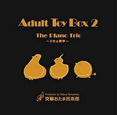 iڍ F THE PIANO TRIO(CD) ADULT TOY BOX 2 -Ђ̔w-yULTIMATE HI QUALITY CDz