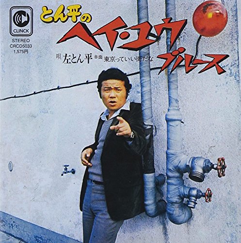 商品詳細 ： 左とん平(7inch) とん平のヘイ・ユウ・ブルース