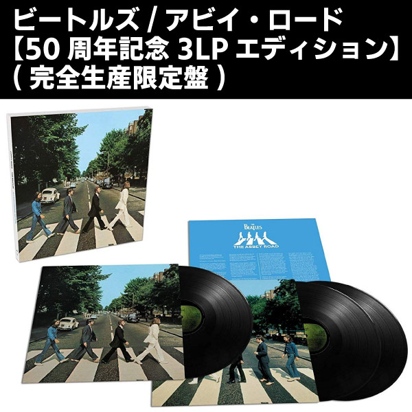 THE BEATLES(ビートルズ) (3LP 180g重量盤)/アビイ・ロード【50周年記念3LPエディション】(完全生産限定盤)