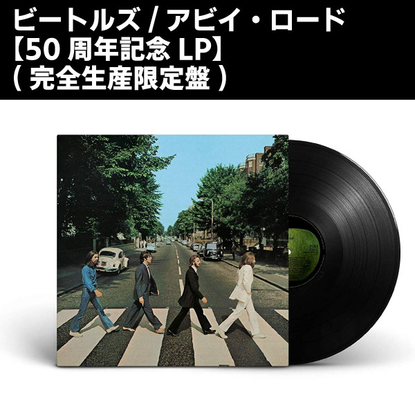 THE BEATLES(ビートルズ) (LP 180g重量盤)/アビイ・ロード【50周年記念LP】(完全生産限定盤)