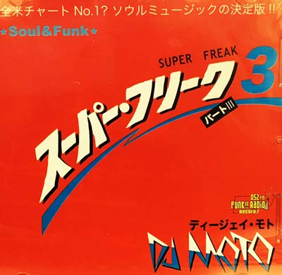 商品詳細 ： DJ MOTO(CD) SUPER FREAK3
