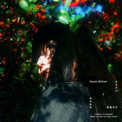 SWEET WILLIAM と青葉市子(12/45回転盤) からかひ と あまねき【フォト