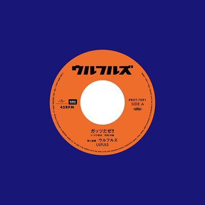 商品詳細 ： ウルフルズ(7inch) ガッツだぜ!!/バンザイ〜好きでよかった〜