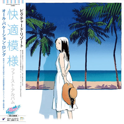 商品詳細 ： PICTURED RESORT(LP/180g重量盤) ALL VACATION LONG【高音質！5TH ANNIVERSARY EDITION】