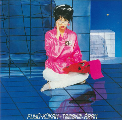 レビュー高評価の商品!の商品をすべて 亜蘭知子(LP) 浮遊空間 に関し御紹介するページです。 邦楽