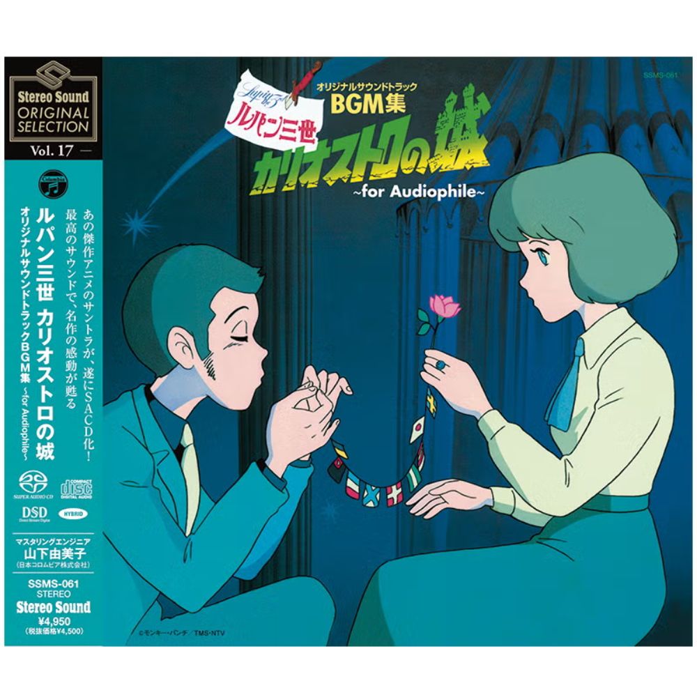 Stereo Sound ORIGINAL SELECTION Vol.17(CD)ルパン三世 カリオストロ