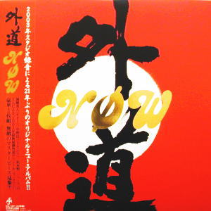 外道(2LP) NOW -DJ機材アナログレコード専門店OTAIRECORD