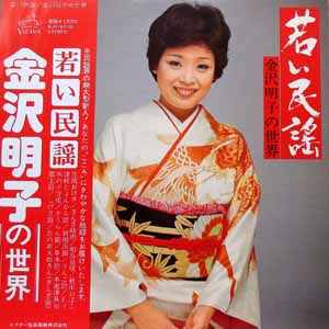 Used Record 50 Off Sale Used 中古 金沢明子の世界 Lp 若い民謡 Dj機材アナログレコード専門店otairecord Used Record 50 Off Sale Used 中古 金沢明子の世界 Lp 若い民謡 Dj機材アナログレコード専門店otairecord