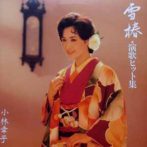 商品詳細 ： 【USED・中古】小林幸子 (LP) 雪椿・演歌ヒット集