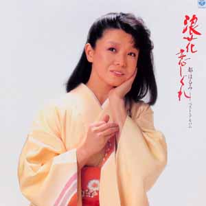 Used 中古 都はるみ Lp ベスト アルバム 浪花恋しぐれ Dj機材アナログレコード専門店otairecord