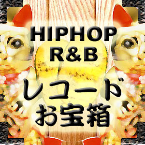 商品詳細 ： R&B、HIP-HOP【数量限定！！お宝箱５枚セット】