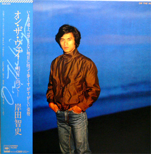 USED・中古】岸田智史 （LP）オン・ザ・ウェイ-明日に向かって- -DJ