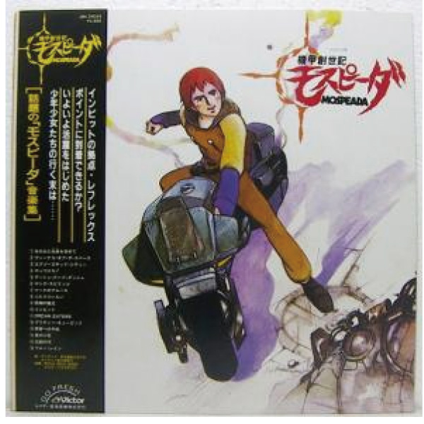 商品詳細 ： 【USED RECORD WINTER 50%OFF SALE!】【USED】オリジナルサウンドトラック (LP)　機甲創世記創世記 モスピーダ　