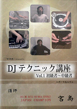 商品詳細 ： 【DJスタート特別価格！】DJ 宮島(DVD) DJテクニック講座 VOL.1 初級者〜中級者<16768>