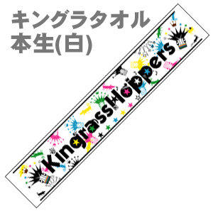 商品詳細 ： KINGRASS HOPPERS(タオル) キングラタオル[本生(白)]