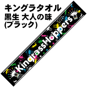 商品詳細 ：  KINGRASS HOPPERS(タオル) キングラタオル[黒生 大人の味(ブラック)]