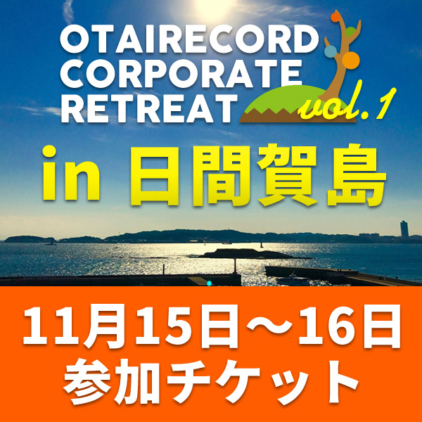 商品詳細 ： 【オタレコ合宿】OTAIRECORD CORPORATE RETREAT vol1 参加チケット
