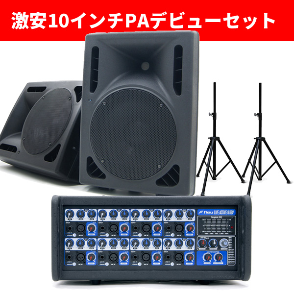激安10インチPAデビューセット(LS-10/LIVEACTIVE8/STS55) -DJ機材