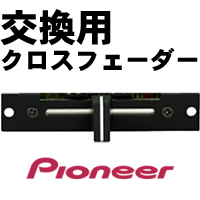 商品詳細 ： PIONEER/交換用クロスフェーダー/226904790