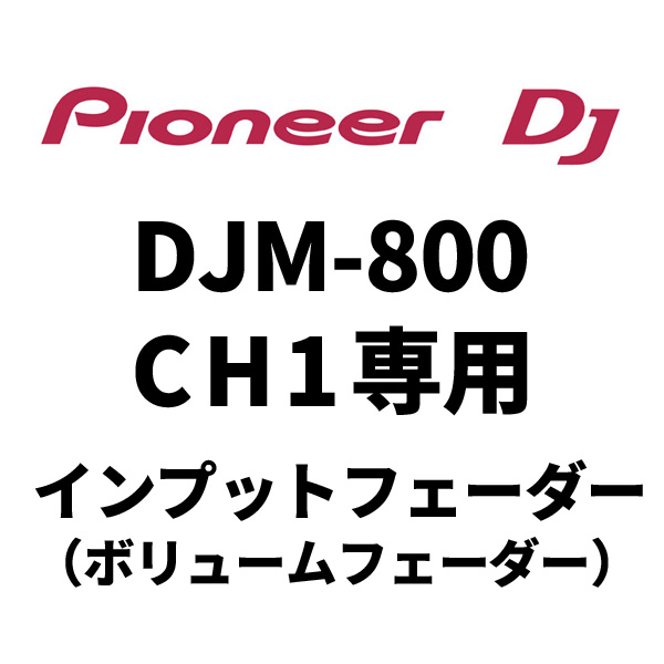 商品詳細 ： 【即納可能！】PIONEER/交換用フェーダー/DWX2537※DJM-800のCH1専用インプットフェーダー