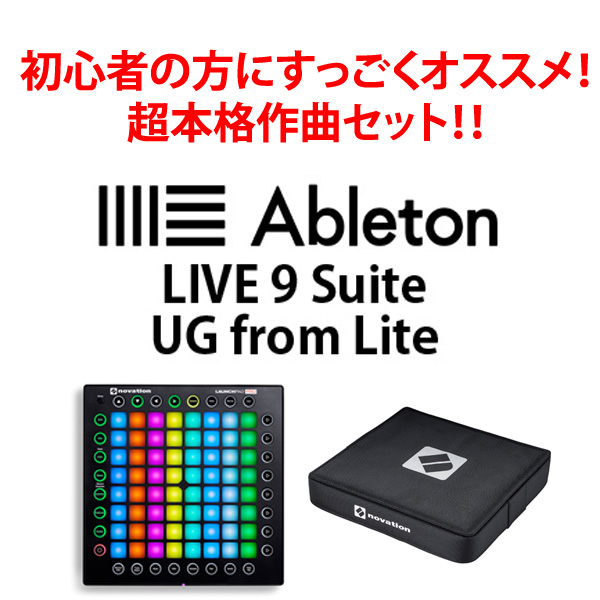 Ableton LiveとLaunchpad Proの超お得なセットです！今なら専用ケース 