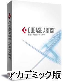 Steinbergの音楽制作ソフト、Cubase Artist アカデミック版のご紹介です。