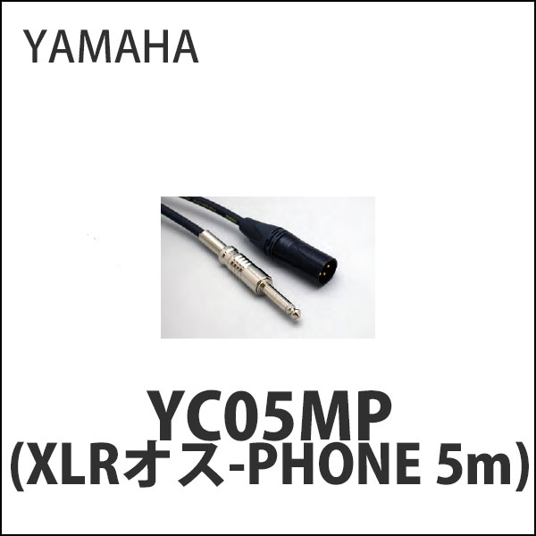 商品詳細 ： YAMAHA/ラインケーブル/YC05MP(XLRオス-PHONE 5m)