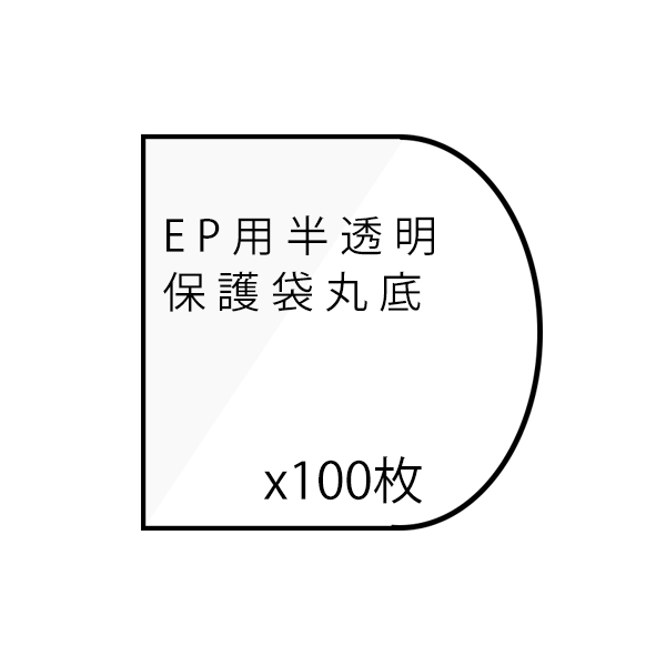 Eアクセサリー /半透明保護袋 丸底 （EP用 ：C-6）100枚