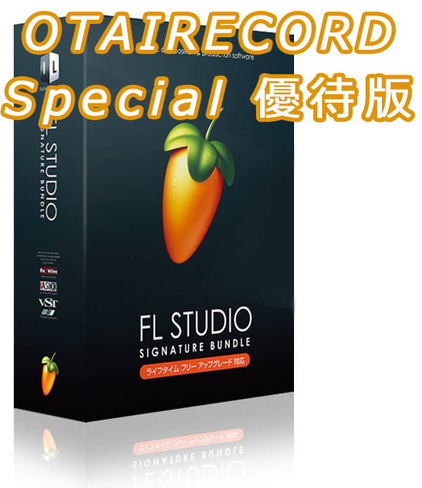 iڍ F yOTAIRECORD SpecialDҔŁĨ\tgNXO[h\IzIMAGE LINE/yȐ\tg/FL STUDIO 12 SIGNATURE BUNDLE NXO[hŁtunecore`PbgtI