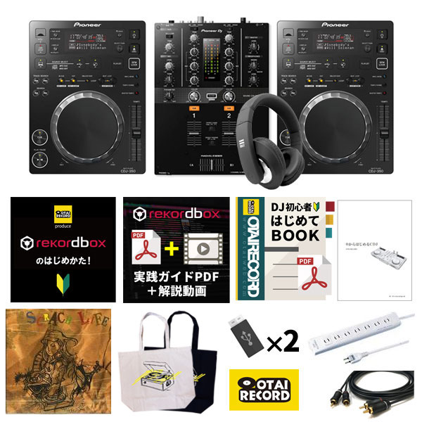 【次回入荷時期未定。ご予約受付中！ディスコDJ応援12大特典セット付き！】オールPioneer DJ定番ディスコDJセット（CDJ350/DJM-250MK2/voyage） -DJ機材