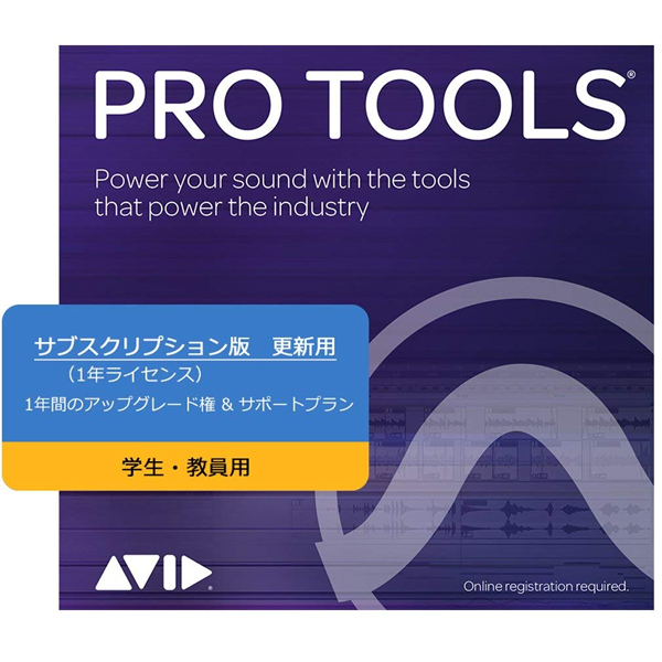 商品詳細 ： AVID/音楽制作ソフトウェア/Pro Tools 2018学生、教員用サブスクリプション継続更新用ライセンス（1年版）（Pro Tools - 1 Year Subscription RENEWAL）