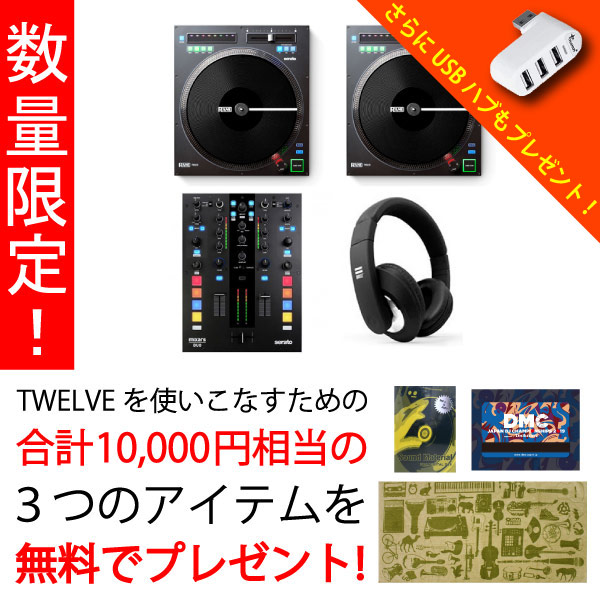 商品詳細 ： 【期間限定TWELVE二台目半額！追加三大特典プレゼント！】TWELVE Serato DJ バトルDJセット(TWELVE/DUOMK2/Voyage)★Sound Material、DMC2019DLカード、カプチーノ、USBハブ、HOWTODJ講座、lamia 3m、DMCDVD、DJはじめました、初心者はじめてブック進呈！