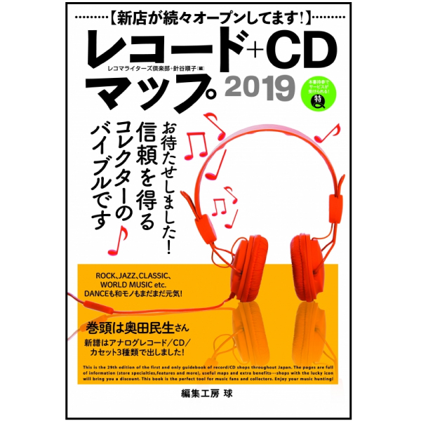 商品詳細 ： レコード+CDマップ 2019(本)