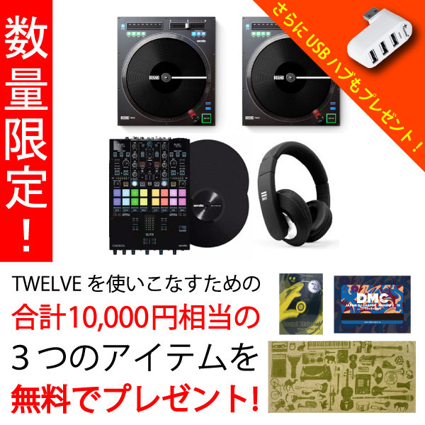 商品詳細 ： 【期間限定TWELVE二台目半額！追加三大特典プレゼント！】TWELVE プロフェッショナル Serato DVSミキサーセット（TWELVEx2/ELITE/Voyage）★Sound Material、DMC2019DLカード、カプチーノ、USBハブ、Lamia、DJはじめましたプレゼント！DMCDVD/HOW TO DJ講座/初心者はじめてブック進呈！