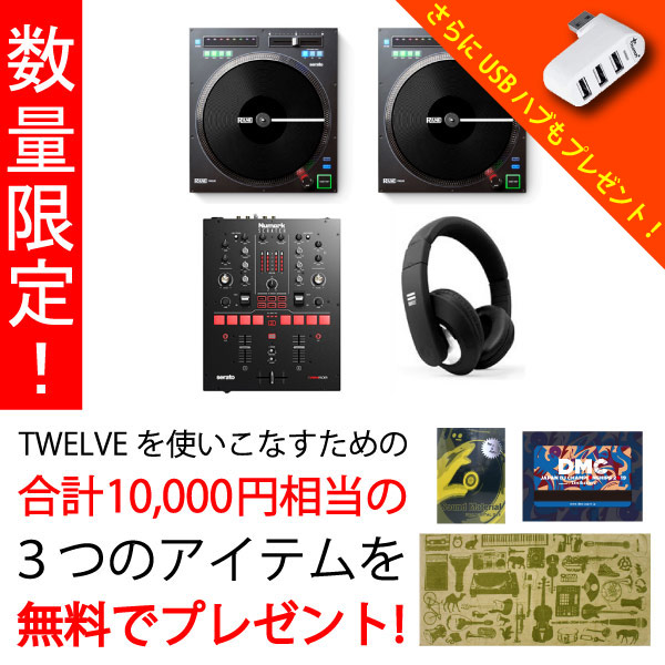 商品詳細 ： 【期間限定TWELVE二台目半額！追加三大特典プレゼント！】TWELVE ハイコスパSerato DJ対応ミキサーセット（TWELVEx2/SCRATCH/Voyage）★Sound Material、DMC2019DLカード、カプチーノ、USBハブ、Lamia、DJはじめましたプレゼント！DMCDVD/HOW TO DJ講座/初心者はじめてブック