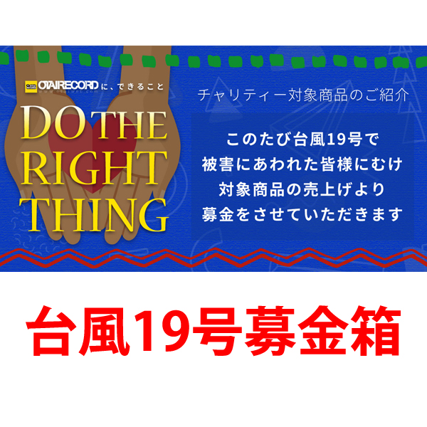 台風19号募金最大50%を募金します。