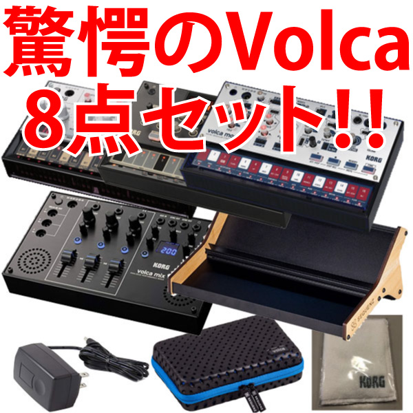 Volcaのシンセサイザー3製品に加え超お得な8点セットです！無くなり ...